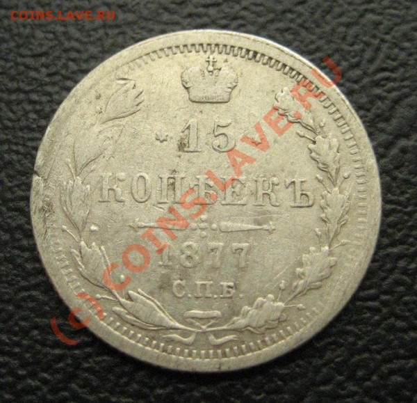 15 коп 1877 НФ - 1877нф1