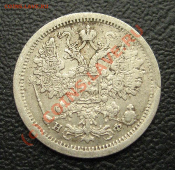 15 коп 1877 НФ - 1877нф2