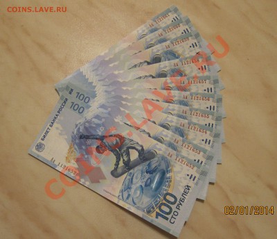 100р. Сочи серии Аа (10 шт.) до 04.01.14  22-00 мск - 100_Сочи