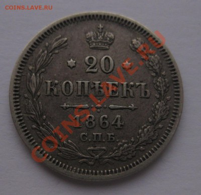 20 копеек 1864 НФ - 111_1864