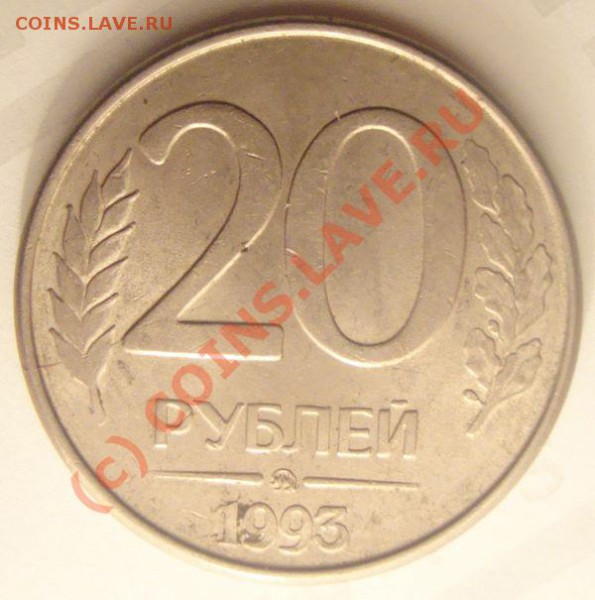 20 рублей 1993 раскол. - 3