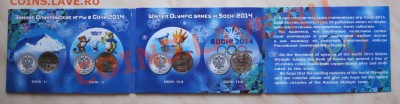 СЕМЬ БУКЛЕТОВ С МОНЕТАМИ + БОНУСЫ!!! до 05.01.14 22-00 мск - Сочи_4