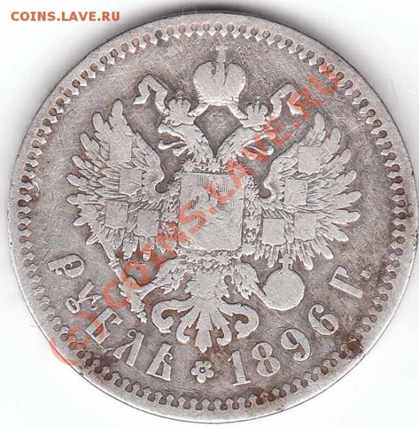 1 рубль 1896 года - 1 r 1896 av