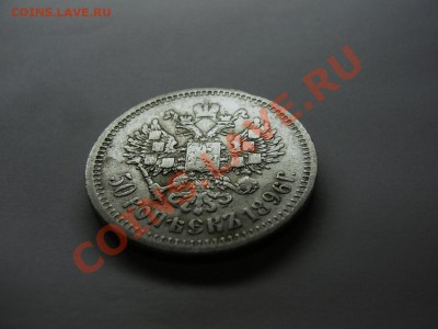 50 коп. 1896 (АГ) до 02.01.14 в 22.00 МСК. - 50 коп 1096-5.JPG
