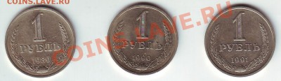 1 рубль 1989-1990-1991 - 1