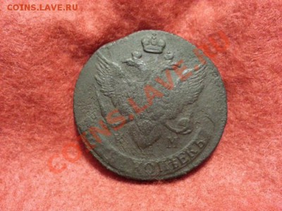 5 копеек 1796г. К.М. до 8.01.2014г 23:00ч, Мск - 20140102_204526