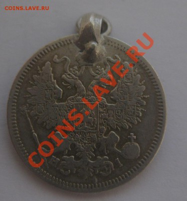 20 копеек 1866 HI с подвеской - 2