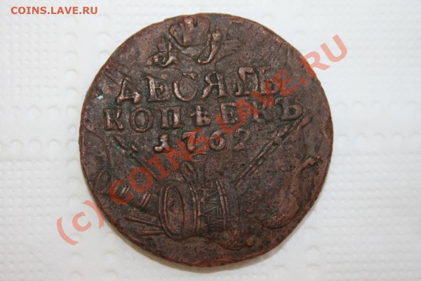 10 копеек 1762 года барабаны - Изображение 235