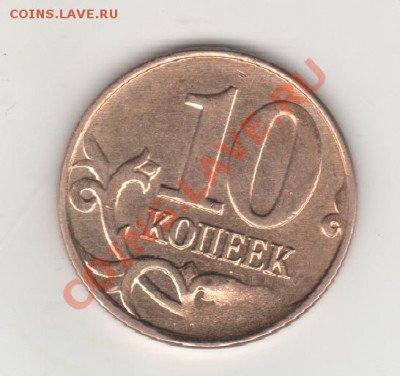 10 коп. 2013. Скол. - 001