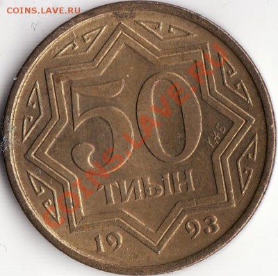 50 тыйын Казахстан 1993 - тип? - Снимок6