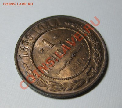 1 копейка 1896 UNC штемпельная! с 200р. до 8.01 в 22:00 мск - 96-3