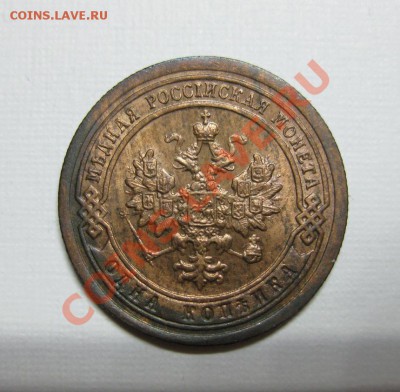 1 копейка 1896 UNC штемпельная! с 200р. до 8.01 в 22:00 мск - 96-2