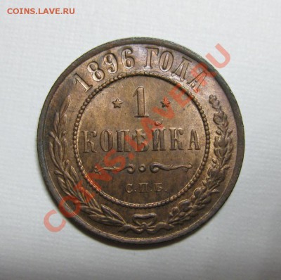 1 копейка 1896 UNC штемпельная! с 200р. до 8.01 в 22:00 мск - 96-1
