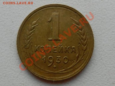 1 копейка 1930 бодрая до 05-01-14 в 22-10 - RSCN4926.JPG