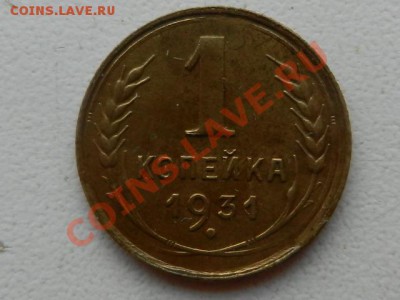1 копейка 1931 бодрая до 05-01-14 в 22-10 - RSCN4930.JPG