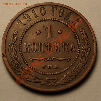 1 копейка 1910,красивая патина до 7.01.14 - 1.JPG