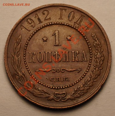 1 копейка 1912,красивая патина до 7.01.14 - 1.JPG