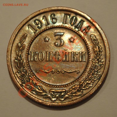 3 копейки 1916 - 1