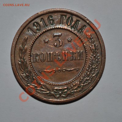 3 копейки 1916 - 3