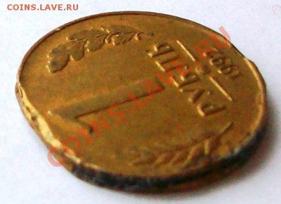 1 рубль 1992 (ММД), редкостный уродец(до 8-01-2014 в 22:00) - 3.JPG
