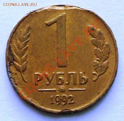 1 рубль 1992 (ММД), редкостный уродец(до 8-01-2014 в 22:00) - 1.JPG