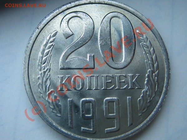 20к. 1991Л шт.3.3 на оценку. - IMG_0327