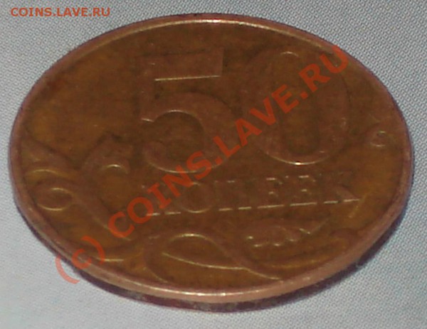 50 копеек 2007 м, что с гуртом?.. - 50 к 2007 м 1