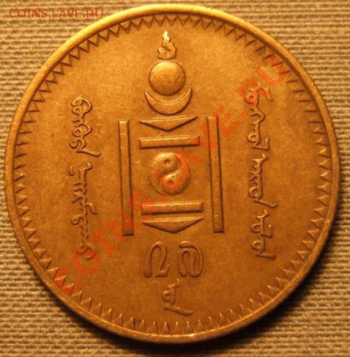 Помогите опознать и оценить монеты - Mongolia2.JPG