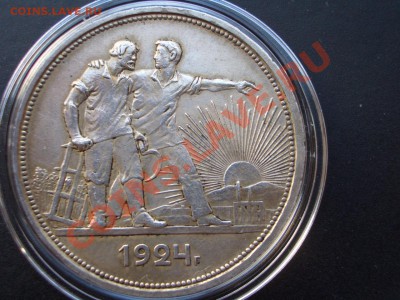 Рубль 1924 г. - 09.01.2014-22.00 Мск. - CIMG1755.JPG
