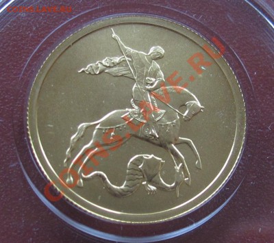 50 рублей Георгий Победоносец 2012 г. ММД до 22.00 06.01 - IMG_3497.JPG