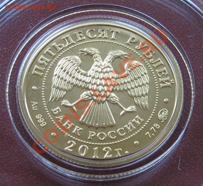 50 рублей Георгий Победоносец 2012 г. ММД до 22.00 06.01 - IMG_3498.JPG