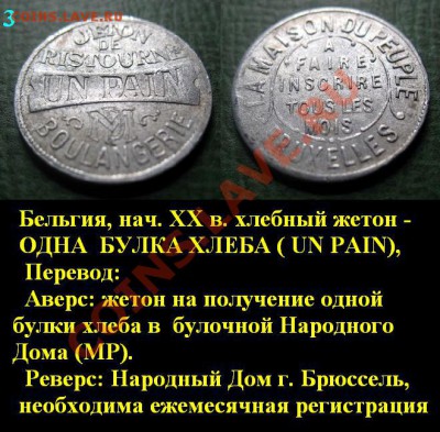 Распродажа остатков иностранных монет - 511. Хлебный жетон UN PAIN нач. XX века Бельгия (3) = 180.JPG