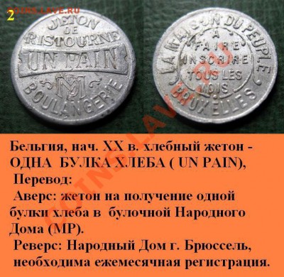 Распродажа остатков иностранных монет - 510. Хлебный жетон UN PAIN нач. XX века Бельгия (2) = 180.JPG