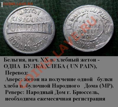 Распродажа остатков иностранных монет - 509. Хлебный жетон UN PAIN нач. XX века Бельгия (1) = 180.JPG