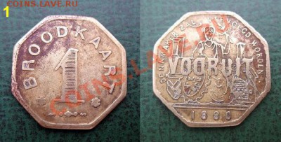 Распродажа остатков иностранных монет - 506. Хлебная карта Бельгия, 1880 г. Гент (1) =160.JPG