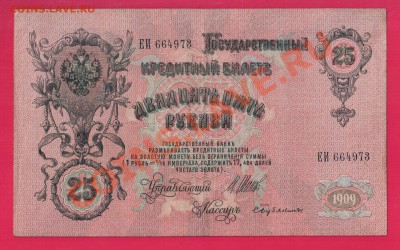 25 рублей 1909 Шипов до 9.01 22.00 мск - Без имени-1