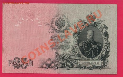 25 рублей 1909 Шипов до 9.01 22.00 мск - Без имени-2