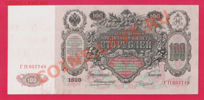 100 рублей 1910 Коншин до 9.01 22.00 мск - Без имени-6