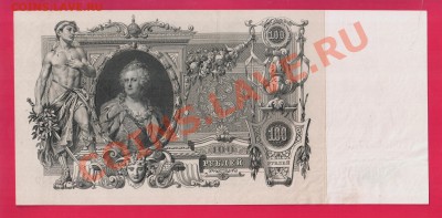 100 рублей 1910 Коншин до 9.01 22.00 мск - Без имени-5