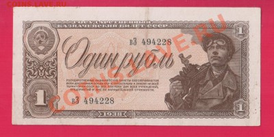 СССР 1 рубль 1938 до 9.01 22.00 мск - Без имени-11