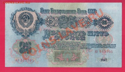 СССР 25 рублей 1947 до 9.01 22.00 мск - Без имени-16