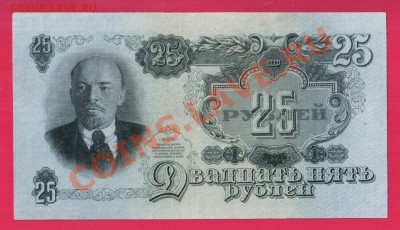 СССР 25 рублей 1947 до 9.01 22.00 мск - Без имени-15