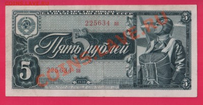 СССР 5 рублей 1938  до 9.01 22.00 мск - Без имени-19