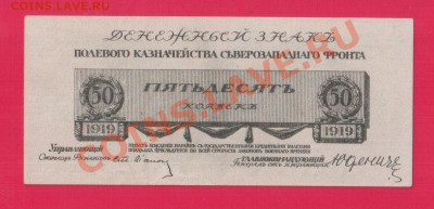 50 копеек 1919 Юденич aUNC до 9.01 22.00 мск - Без имени-21