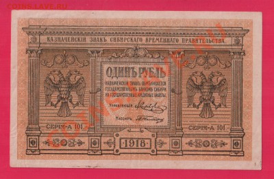 1 рубль 1918 Колчак aUNC  до 9.01 22.00 мск - Без имени-23