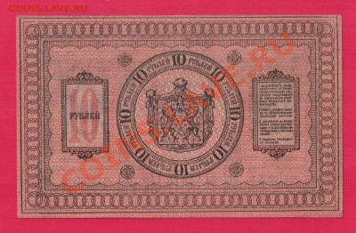 10 рублей 1918 Колчак aUNC  до 9.01 22.00 мск - Без имени-26