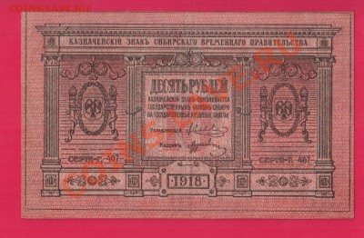 10 рублей 1918 Колчак aUNC  до 9.01 22.00 мск - Без имени-25