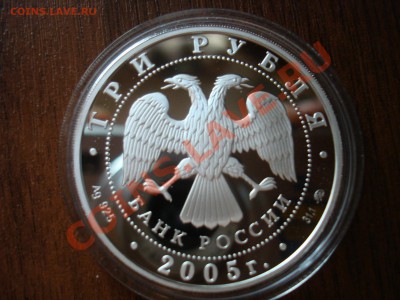 3 рубля 2005г. "60 лет победы" пруф - DSC03271.JPG