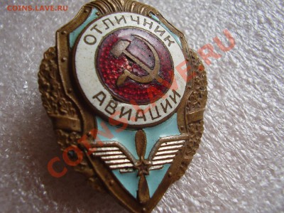 Отличник Авиации - PC060056.JPG