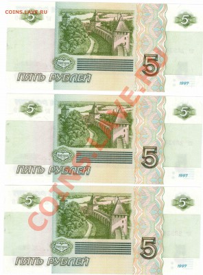 5 рублей 1997 - 3 шт. Состояние! с 300р до 22:00 08.01.2014 - 03012014_1а